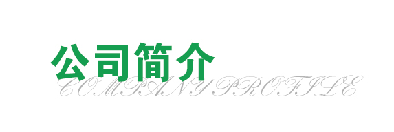 青州恒远温室工程有限公司